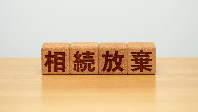 相続放棄のイメージ画像