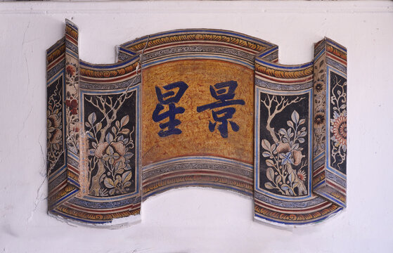 Vintage Chinese Auspicious Wall Plaque with Jing Xing Calligraphy