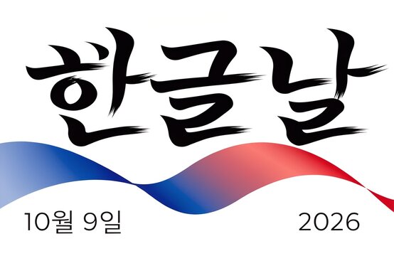 Korean alphabet day hangeul day calligraphy with traditional ink brush style