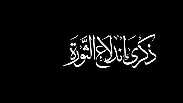 Animate an elegant white Arabic calligraphy reading (Anniversary of the Outbreak of the Algerian Revolution), centered on a clean transparent background.