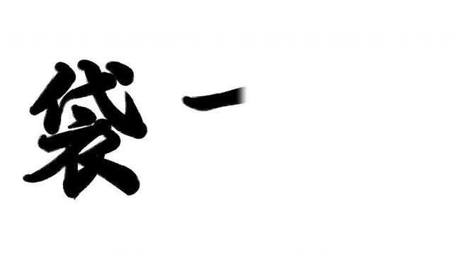袋井宿 東海道五十三次