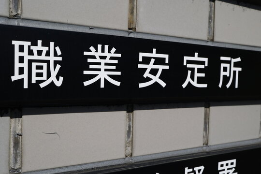 職業安定所の看板。公的な雇用サービス機関