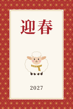 2027 Japanese New Year card with sheep and asanoha pattern frame