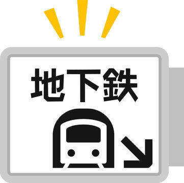 地下鉄入口の看板