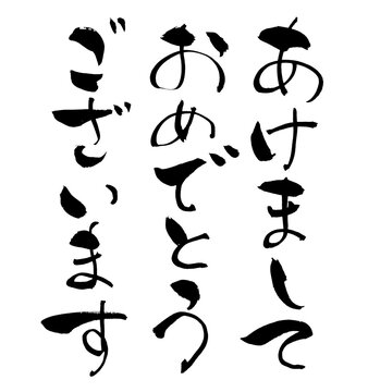 あけましておめでとうございます Happy New Year Japanese Calligraphy 筆文字 手書き 書道 毛筆 墨文字 ベクター 日本語 和風