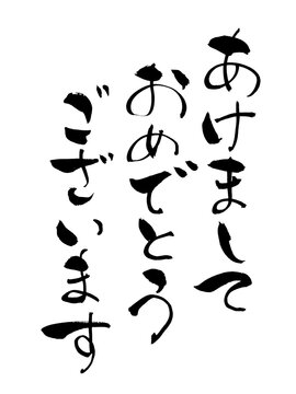 あけましておめでとうございます Happy New Year Japanese Calligraphy 筆文字 手書き 書道 毛筆 墨文字 ベクター 日本語 和風