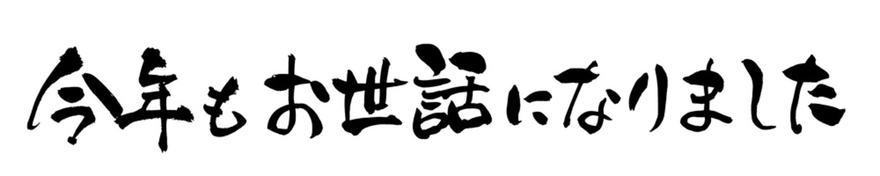 今年もお世話になりました Thank You for This Year Japanese Calligraphy 筆文字 手書き 書道 毛筆 墨文字 ベクター 日本語 和風
