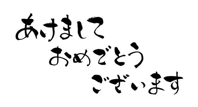 あけましておめでとうございます Happy New Year Japanese Calligraphy 筆文字 手書き 書道 毛筆 墨文字 ベクター 日本語 和風