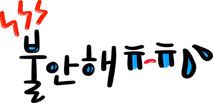 불안