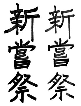 新嘗祭　文字