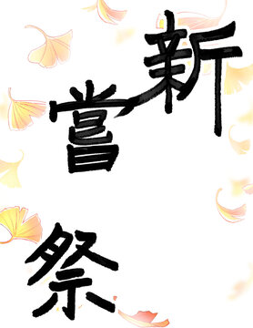 新嘗祭　文字　イチョウ