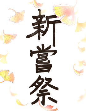 新嘗祭　文字　イチョウ