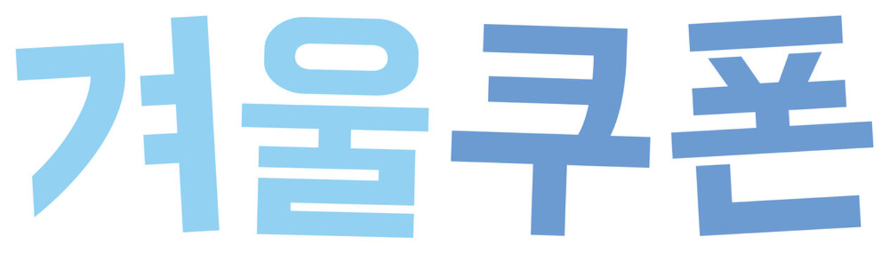 겨울 쿠폰 타이틀 타이포그래피