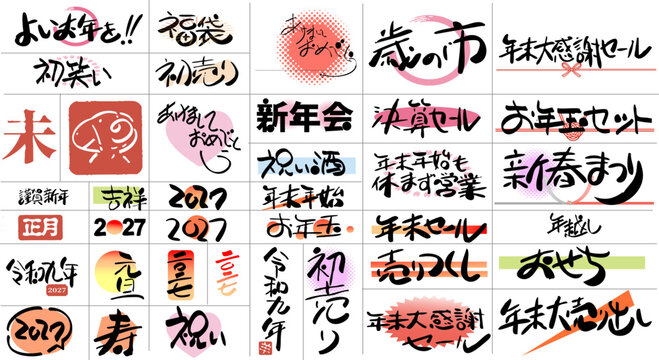 2027年 未年 年始年末・初売りセール用筆文字・手書きタイポグラフィ素材セット