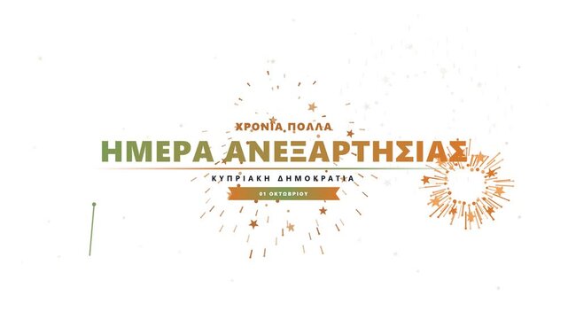 Cyprus Independence Day motion graphic featuring Greek greeting text and simple fireworks on a white background
