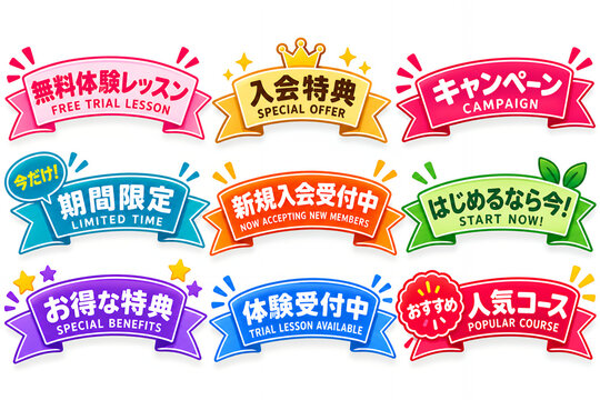 無料体験やキャンペーンの告知に使えるカラフルな販促リボンセット