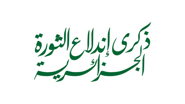 Elegant green Arabic calligraphy reading (Anniversary of the Beginning of the Algerian Revolution), centered on a clean white background.