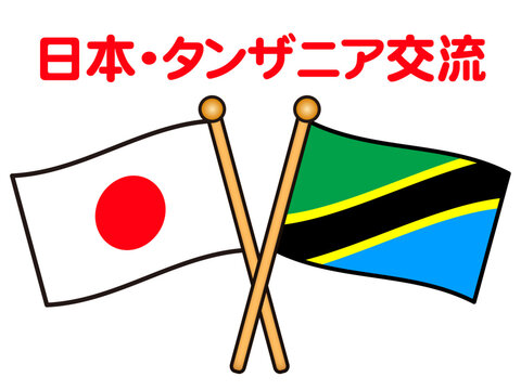 タンザニアと日本の国旗イラスト素材
