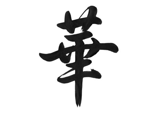 華　筆文字・毛筆で書いた漢字の一文字
