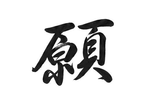 願・行書で書かれた美しい筆文字の漢字

