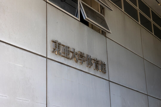 東亜大学体育館（山口県下関市一の宮学園町）