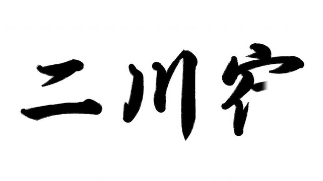 二川宿 東海道五十三次