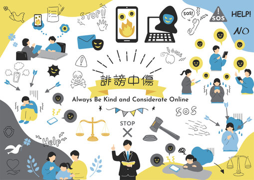 SNSの誹謗中傷問題