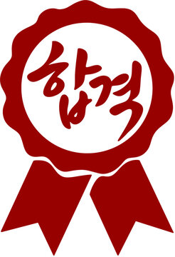 합격 축하 수험생 응원 붉은색 리본 실링 왁스 원형 도장