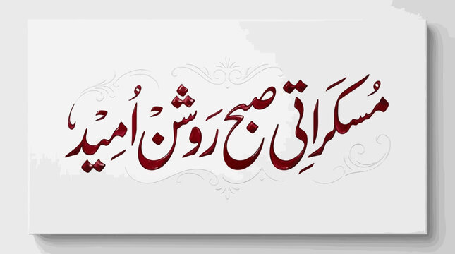 Urdu calligraphy of Muskarati Subh Roshan Umeed on a white background