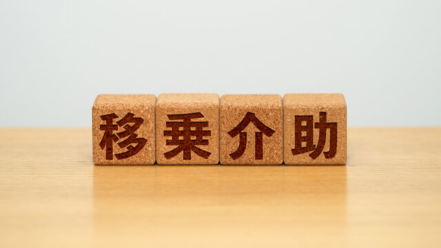 移乗介助のイメージ画像