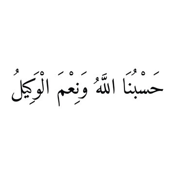 Hasbunallahu Wa Nimal Wakil Arabic Calligraphy, Islamic Prayer Phrase