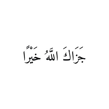 Jazak Allah Khairan Arabic Calligraphy, Islamic Gratitude Phrase