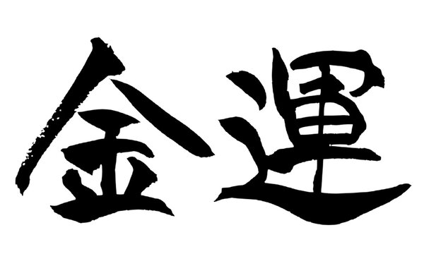 金運 Financial Fortune Japanese Calligraphy 筆文字 手書き 書道 毛筆 墨文字 ベクター 日本語 和風