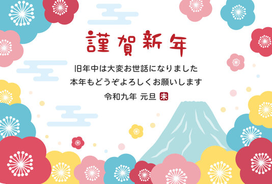 富士山と梅の年賀状、謹賀新年の賀詞と2027年未年の干支はんこ入り