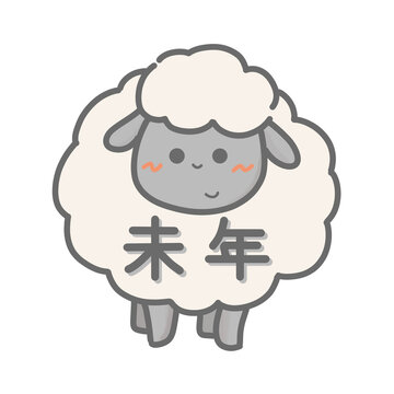 シンプルモコモコのかわいい羊のキャラクターと未年の文字1　未年のミニキャラのイラスト