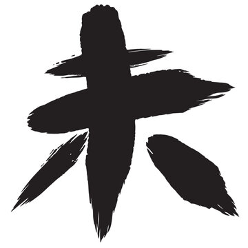 永遠や未来を意味する筆文字による伝統的な日本書道