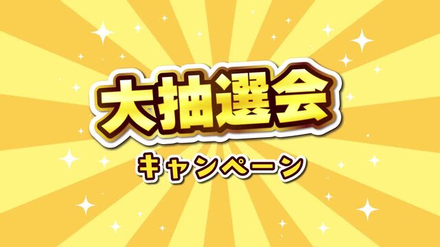 黄色い集中線の背景に「大抽選会キャンペーン」の文字が飛び出すポップなアニメーション動画素材