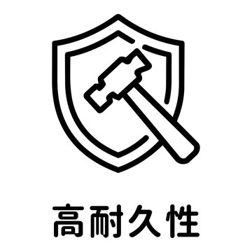 高耐久性・プロテクトのアイコンピクトグラムと文字 High durability and protection icon pictograph and Japanese text