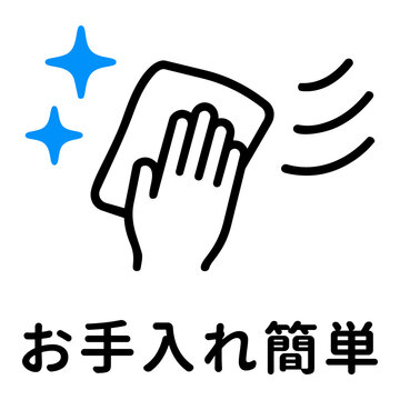 お手入れ簡単・清掃のアイコンピクトグラムと文字 Easy maintenance and cleaning icon pictograph and Japanese text