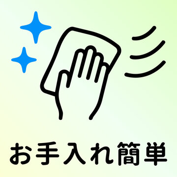 お手入れ簡単・清掃のアイコンピクトグラムと文字 Easy maintenance and cleaning icon pictograph and Japanese text