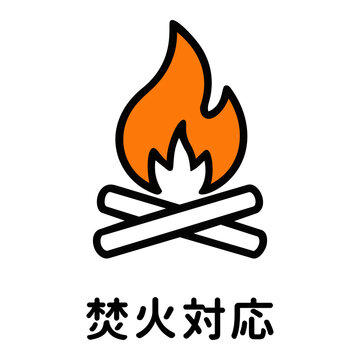 焚火対応・キャンプファイヤーのアイコンピクトグラムと文字 Bonfire compatible and campfire icon pictograph and Japanese text