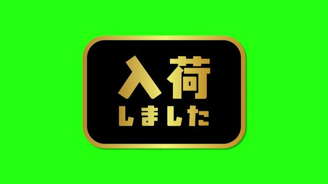 グリーンバック対応「入荷しました」の高級感ある黒金プレート風アニメーション動画素材