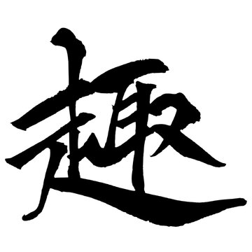趣 Taste and Charm Japanese Calligraphy 筆文字 手書き 書道 毛筆 墨文字 ベクター 日本語 和風
