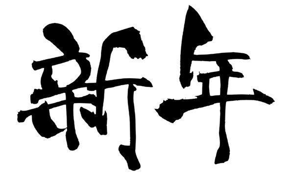 新年 New Year Japanese Calligraphy 筆文字 手書き 書道 毛筆 墨文字 ベクター 日本語 和風