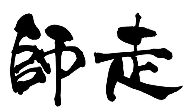 師走 December Japanese Calligraphy 筆文字 手書き 書道 毛筆 墨文字 ベクター 日本語 和風