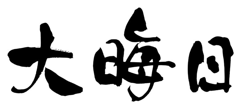 大晦日 New Year's Eve Japanese Calligraphy 筆文字 手書き 書道 毛筆 墨文字 ベクター 日本語 和風