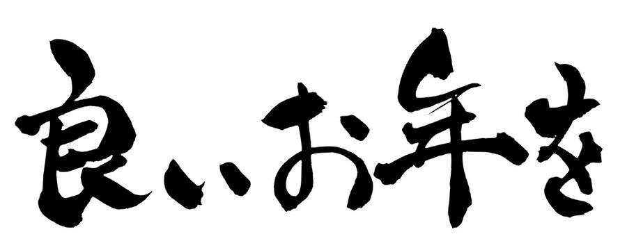 良いお年を Happy New Year Japanese Calligraphy 筆文字 手書き 書道 毛筆 墨文字 ベクター 日本語 和風