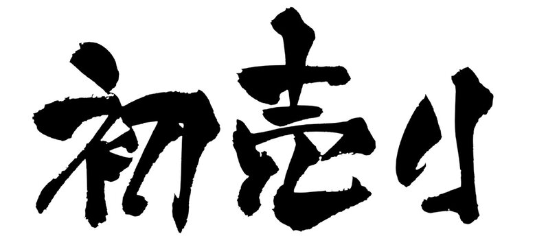 初売り First Sale of the Year Japanese Calligraphy 筆文字 手書き 書道 毛筆 墨文字 ベクター 日本語 和風