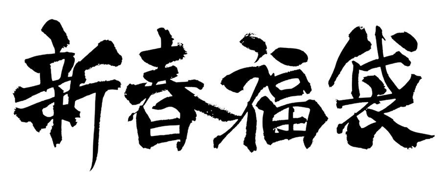 新春福袋 New Year Lucky Bag Japanese Calligraphy 筆文字 手書き 書道 毛筆 墨文字 ベクター 日本語 和風