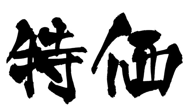 特価 Special Price Japanese Calligraphy 筆文字 手書き 書道 毛筆 墨文字 ベクター 日本語 和風